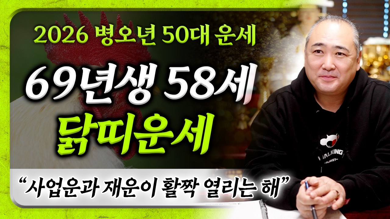 2026년 병오년 1969년생 58세 닭띠운세｜사업운과 재운 금전운이 활짝 열려 올해 더 힘이나는 69년생 닭띠분들♥️