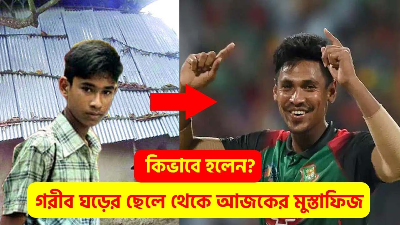 গরীব ঘরের ছেলে থেকে যেভাবে হলেন আজকের মুস্তাফিজ। মুস্তাফিজুরের জীবন কাহিনী