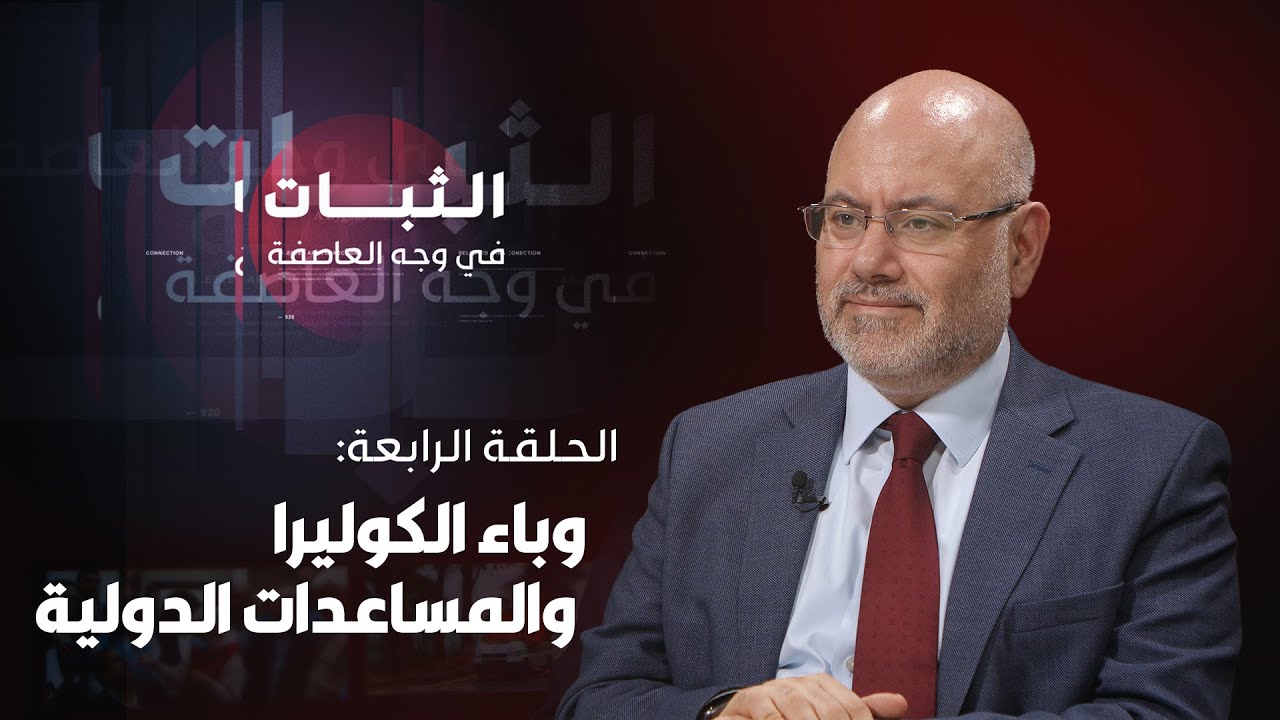 الحلقة الرابعة: وباء الكوليرا والمساعدات الدولية
