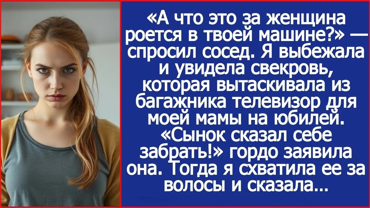 И тут я увидела свекровь, которая вытаскивала из багажника телевизор для моей мамы на юбилей