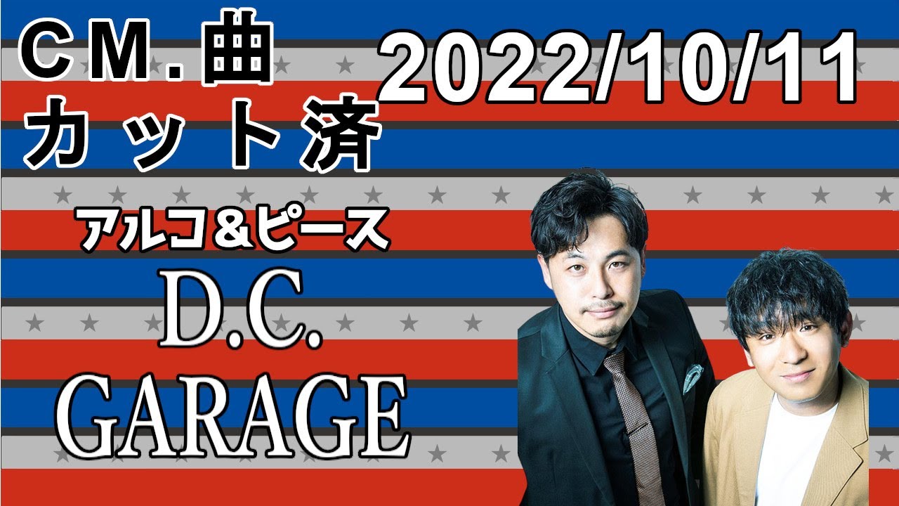 アルコ＆ピース D.C.GARAGE 2022.10.11