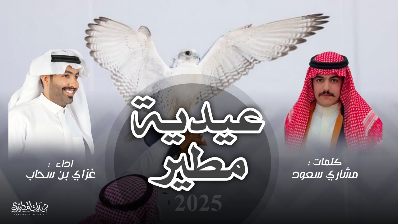 هيبة المطران 2025 🔥👏 عيدية مطير  | كلمات مشاري سعود | اداء غزاي بن سحاب