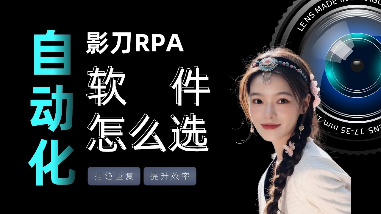自动化办公   教你 3 招选 RPA 软件，不多走一步弯路