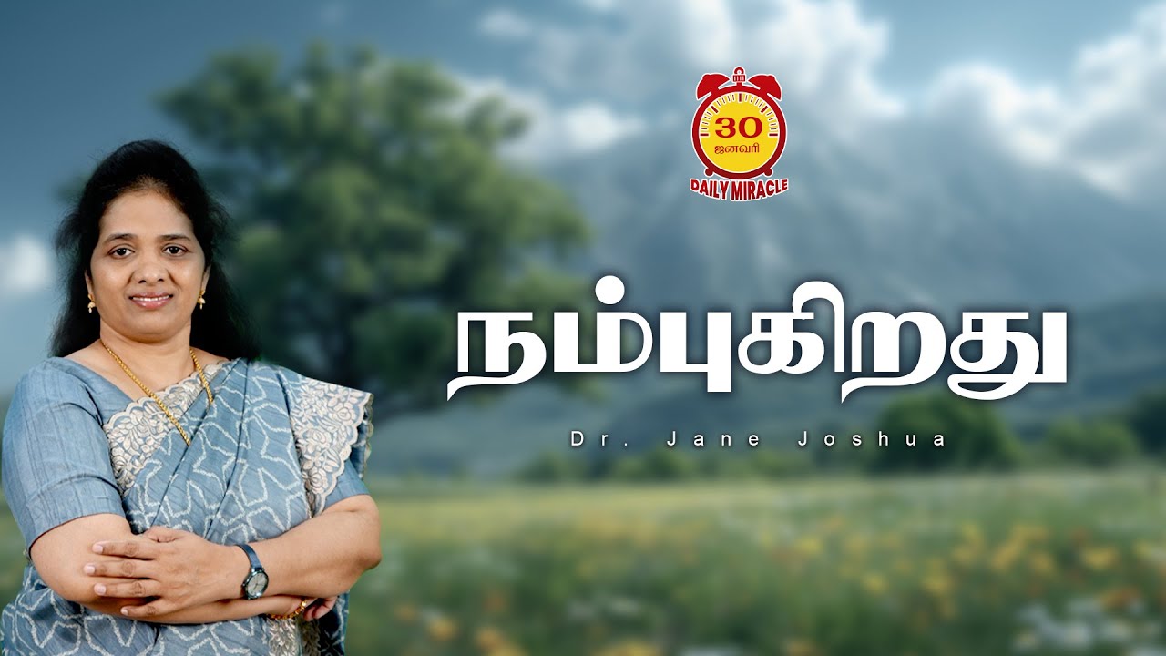Daily Miracle | நம்புகிறது | அனுதின அற்புதம் | Dr.Jane Joshua