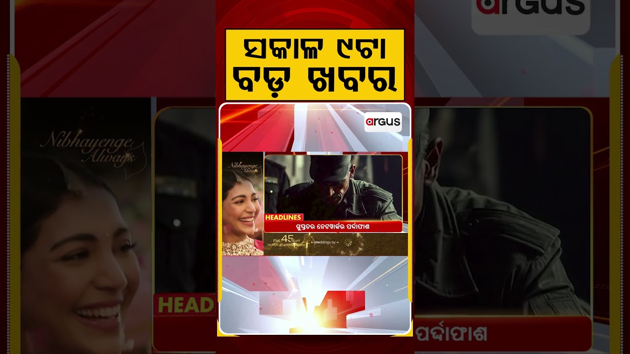 ସକାଳ ୯ଟା ବଡ଼ ଖବର | 9AM Headlines |Today Top News | Big Breaking | Odisha Latest Update | Argus News