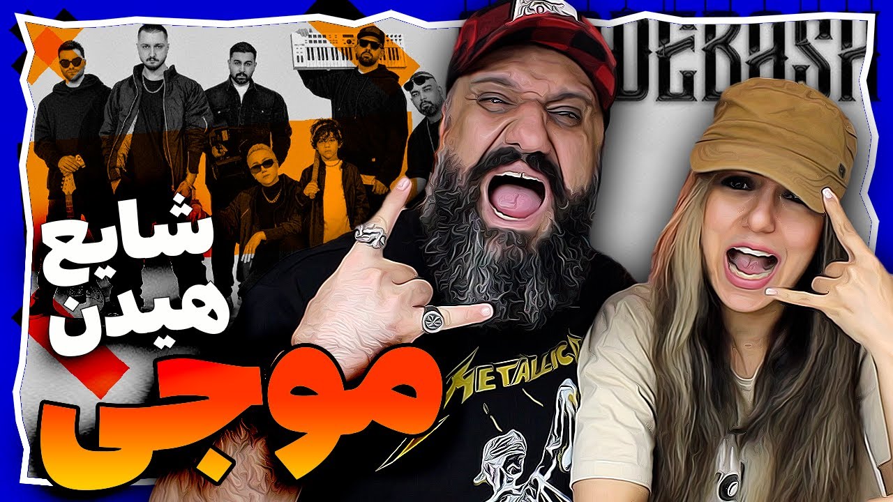Shayea MOJI Reaction ft. Mehrad Hidden ری اکشن موجی شایع و مهراد هیدن