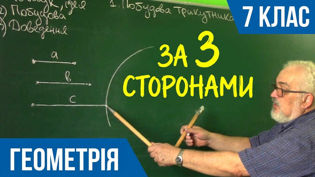 Курс 4(4).  Заняття №1.  Побудова трикутника за трьома сторонами  Геометрія 7.