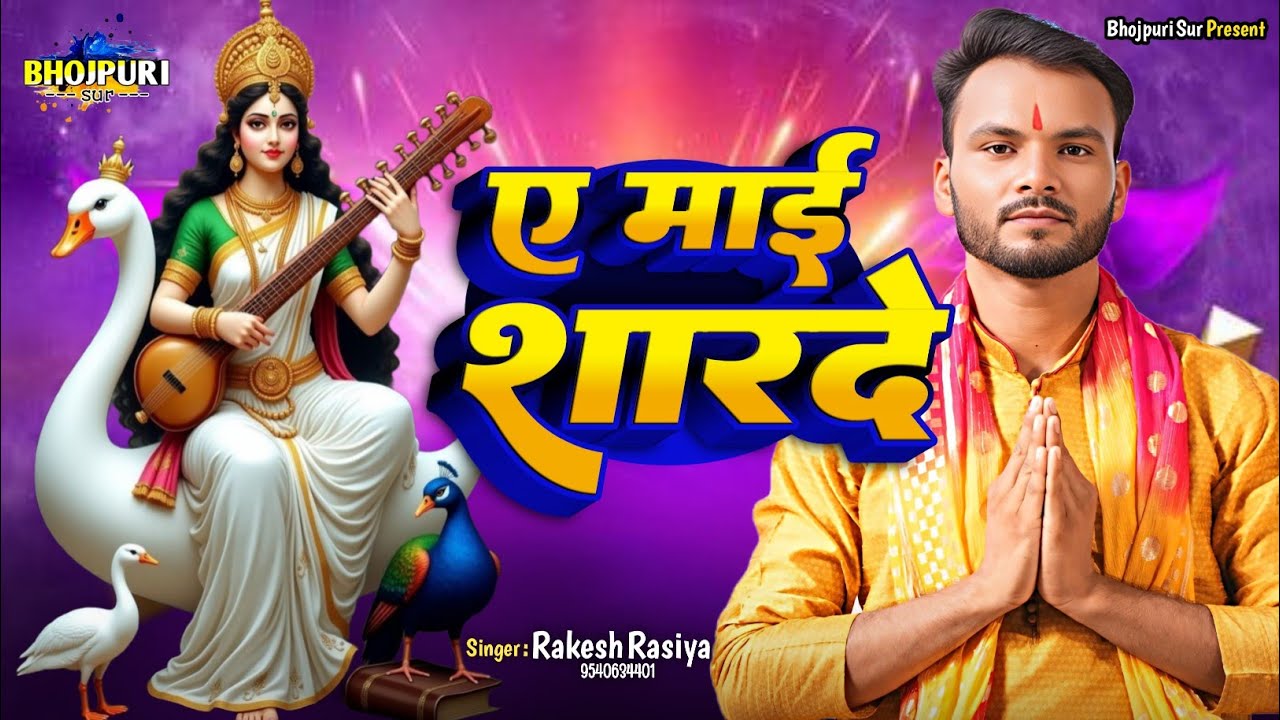 ए माई शारदे | A Mai Sharde | Rakesh Rasiya Sarswati Puja Song 2026
