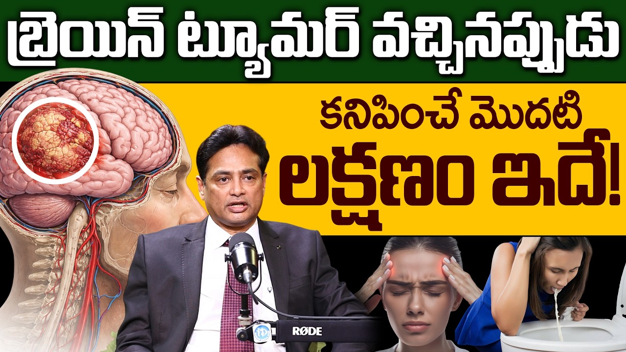 Dr BSV Raju - బ్రెయిన్ ట్యూమర్ వచ్చినప్పుడు కనిపించే మొదటి లక్షణం ఇదే.! | Brain Tumor Symptoms