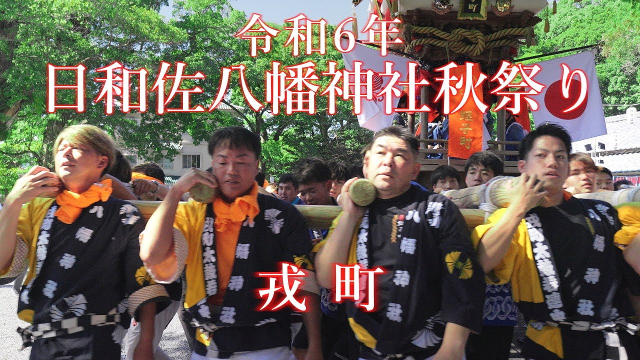 令和６年 日和佐八幡神社秋祭り　戎町