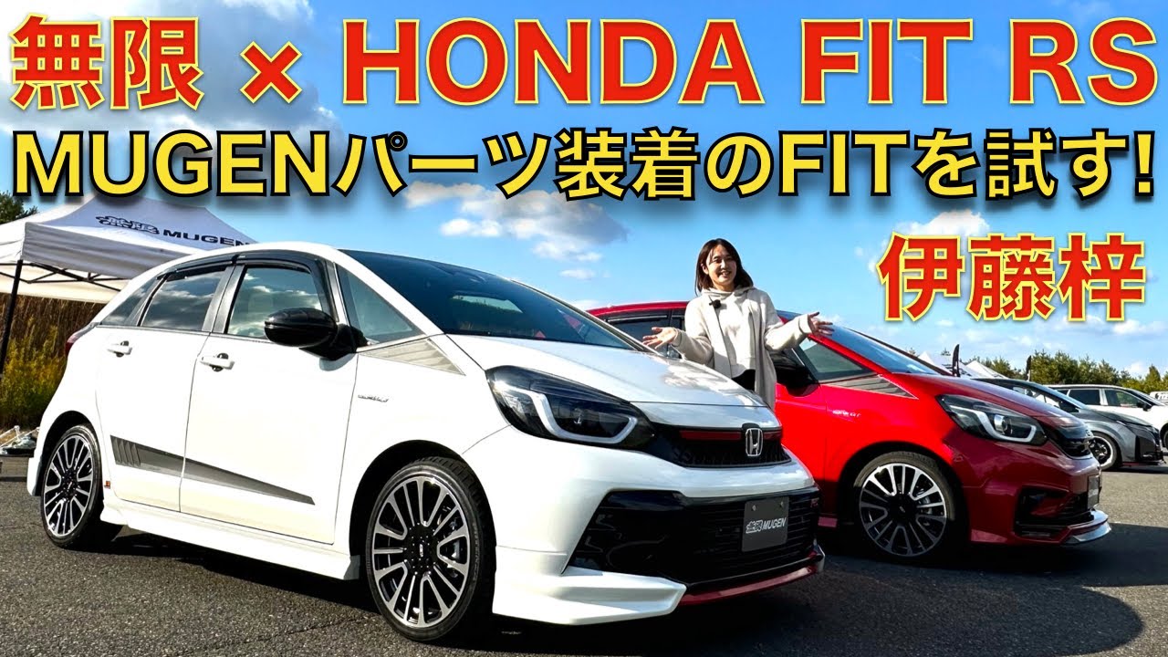 【 無限 】MUGEN パーツ てんこ盛り！ホンダ FIT RS を 伊藤梓 が試乗します！SUPER GT / SUPER FORMULA で大活躍のM-TECが送る、無限パーツとは？！