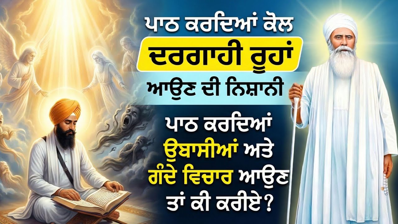 ਪਾਠ ਕਰਦਿਆਂ ਕੋਲ ਦਰਗਾਹੀ ਰੂਹਾਂ ਆਉਣ ਦੀ ਨਿਸ਼ਾਨੀ || ਉਬਾਸੀਆਂ ਤੇ ਗੰਦੇ ਵਿਚਾਰ ਆਉਣ ਤਾਂ ਕੀ ਕਰੀਏ |ਬਾਬਾ ਨੰਦ ਸਿੰਘ ਜੀ