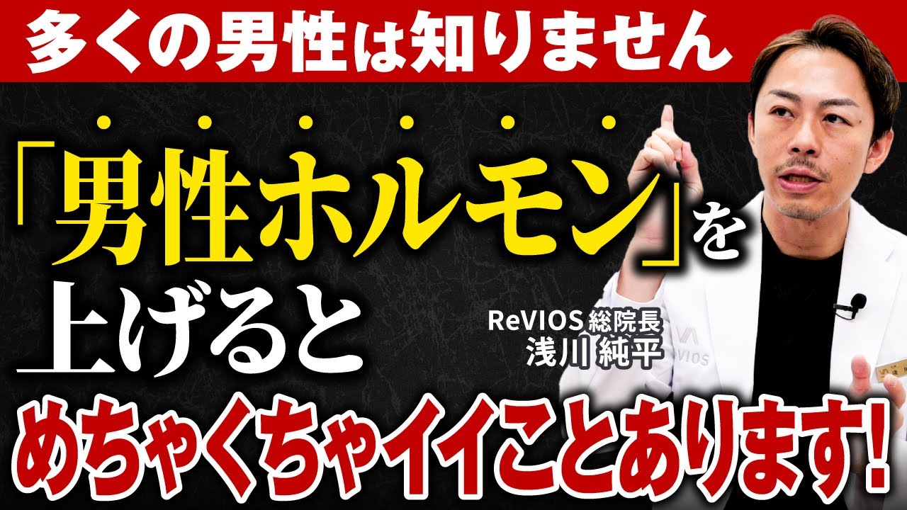 男性ホルモンを上げると、めっちゃいい事あります！【泌尿器科専門医が解説】