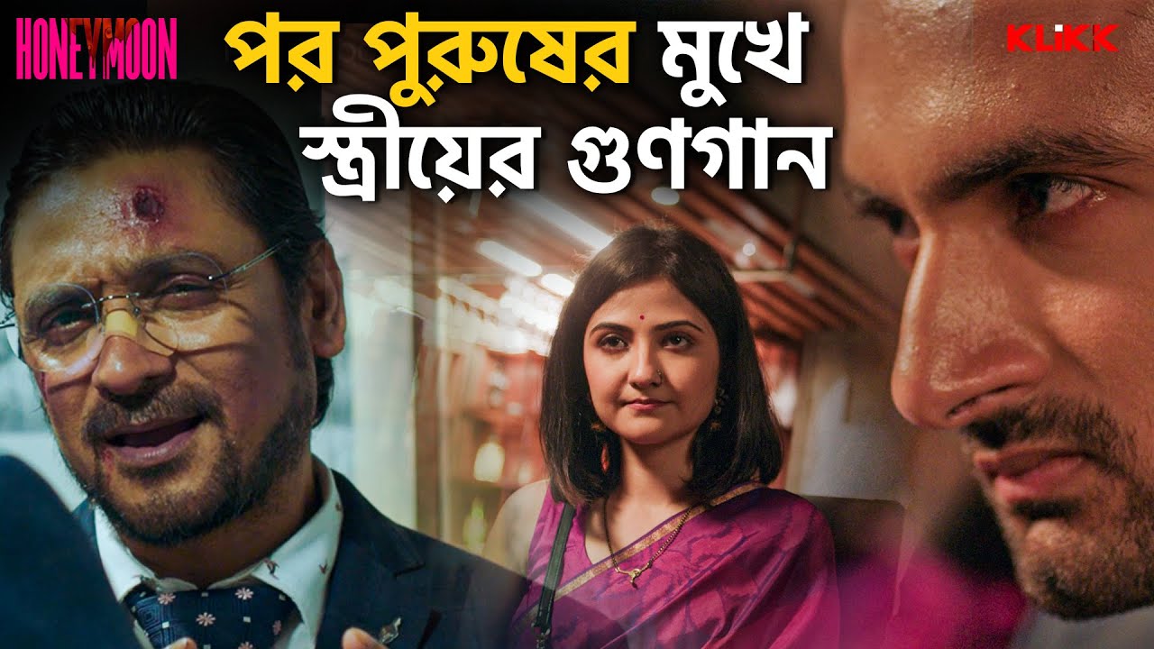 পর পুরুষের মুখে স্ত্রীয়ের গুণগান | Honeymoon | Sean Banerjee, Aishwarya Sen, Subrat Dutta | KLiKK