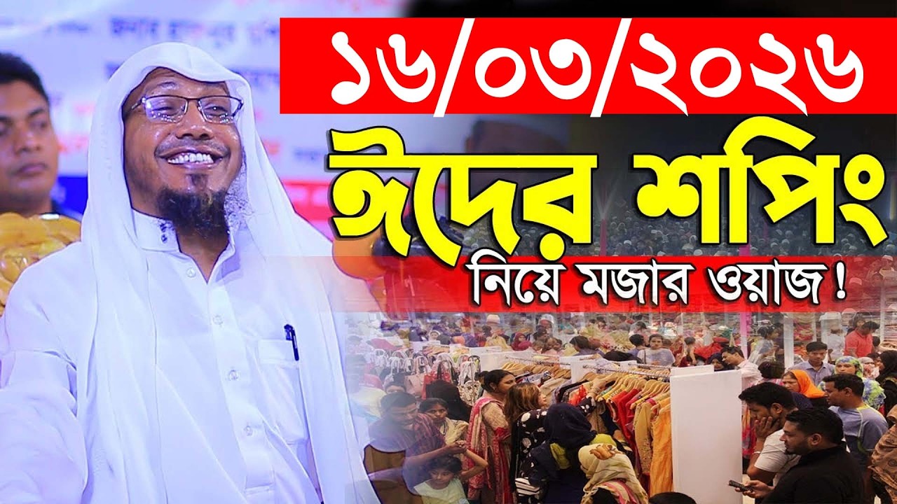 ঈদের শপিং নিয়ে মজার ওয়াজ ! afsari waz || rafiqullah afsari waz 2026 | রফিক উল্লাহ আফসারী ওয়াজ