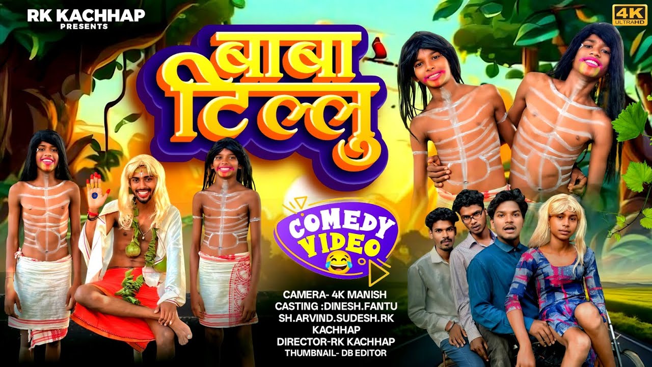  बाबा टिल्लु || Baba Tillu  ||  COMEDY || RK KACHHAP  NEW COMEDY VIDEO ||  NEW  NAGPURI VIDEO ||