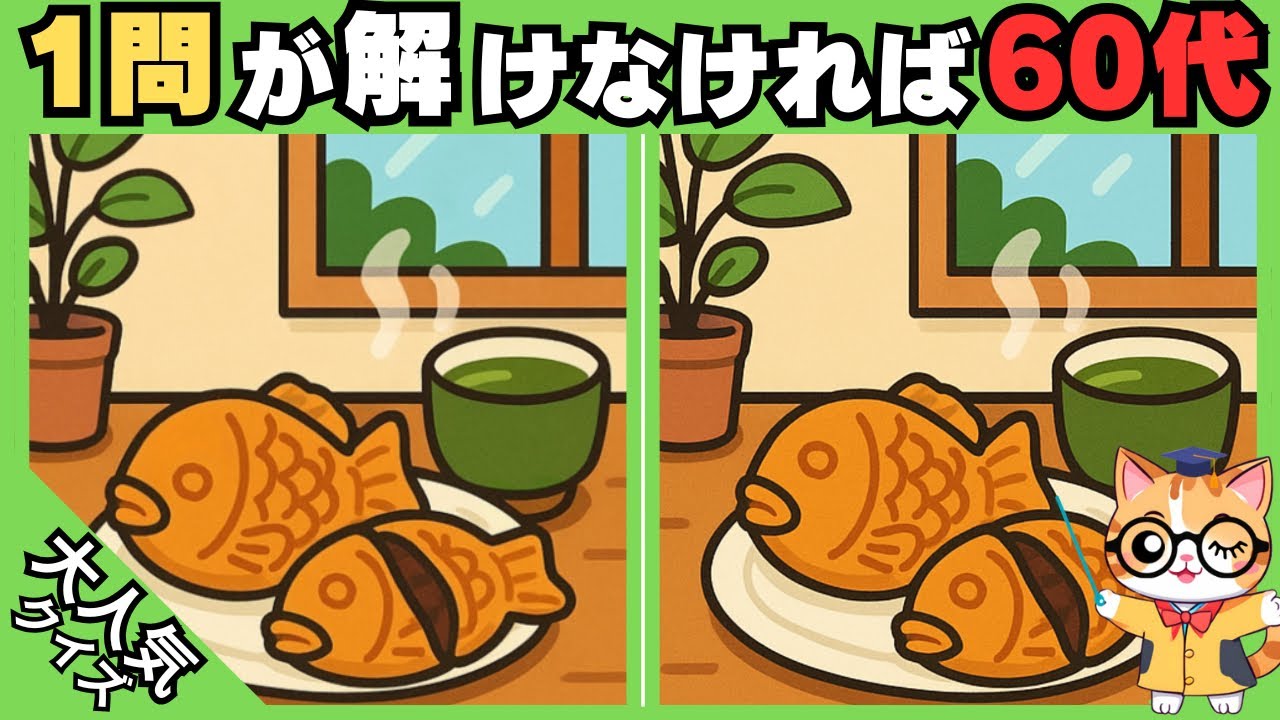 【脳トレ✖︎間違い探し】50代60代70代向け❗️簡単脳トレ問題で記憶力向上💡 【認知症予防/老化予防/記憶力向上】#504