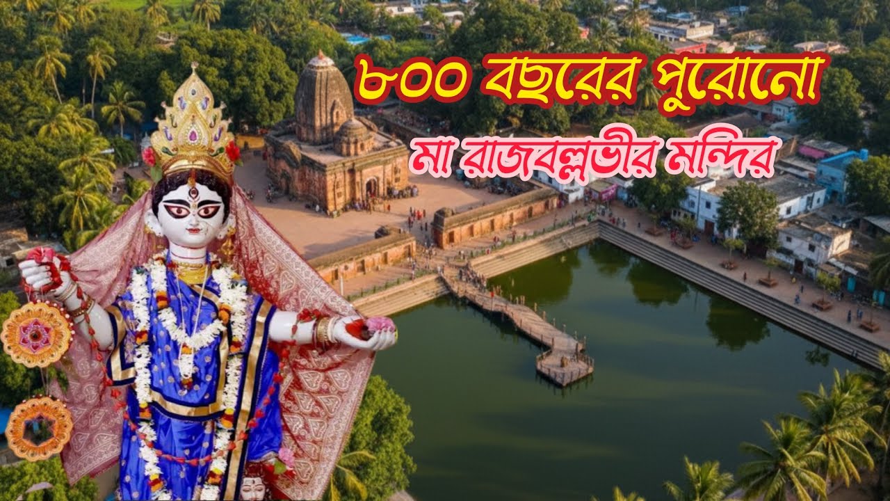Rajballavi Devi Temple Vlog |One Day Tour Near Kolkata
