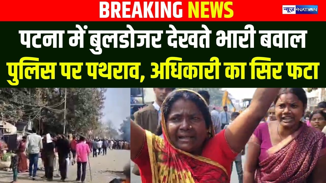 Patna में बुलडोजर एक्शन पर ब/वाल, Police पर अधिकारी का सर फ/टा |  Bihar News | News4Nation