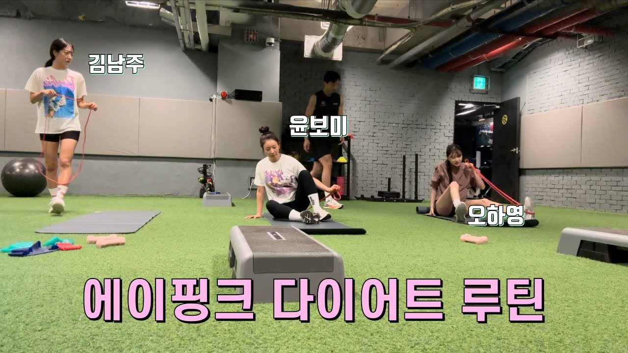 에이핑크 멤버들의 다이어트 루틴 공유🔥 (식단, 운동, 다이어트 꿀팁)