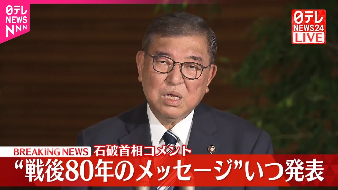 【速報】“戦後80年のメッセージ”発表は？  石破首相がコメント