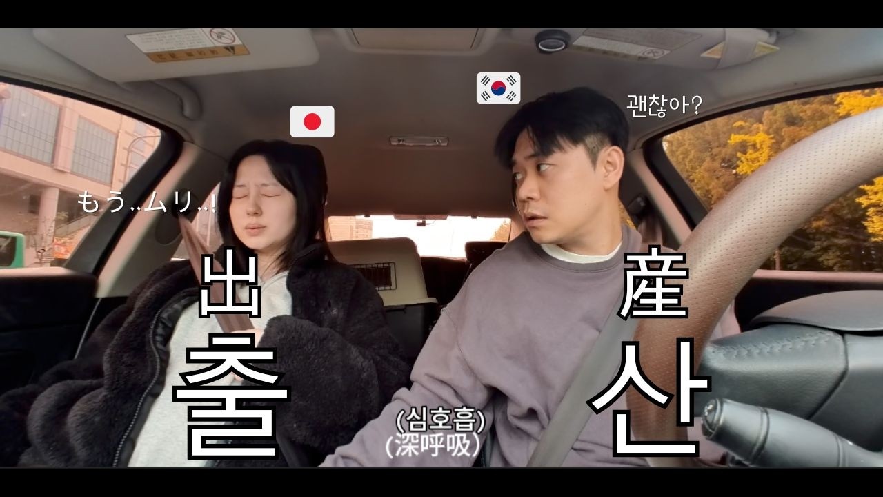 [한일부부] 가진통인 줄 알았습니다.. 그리고 병원으로 향했습니다 | 출산 기록/ [日韓夫婦] 陣痛だと思っていました··· そして病院へ向かいました | 出産記録