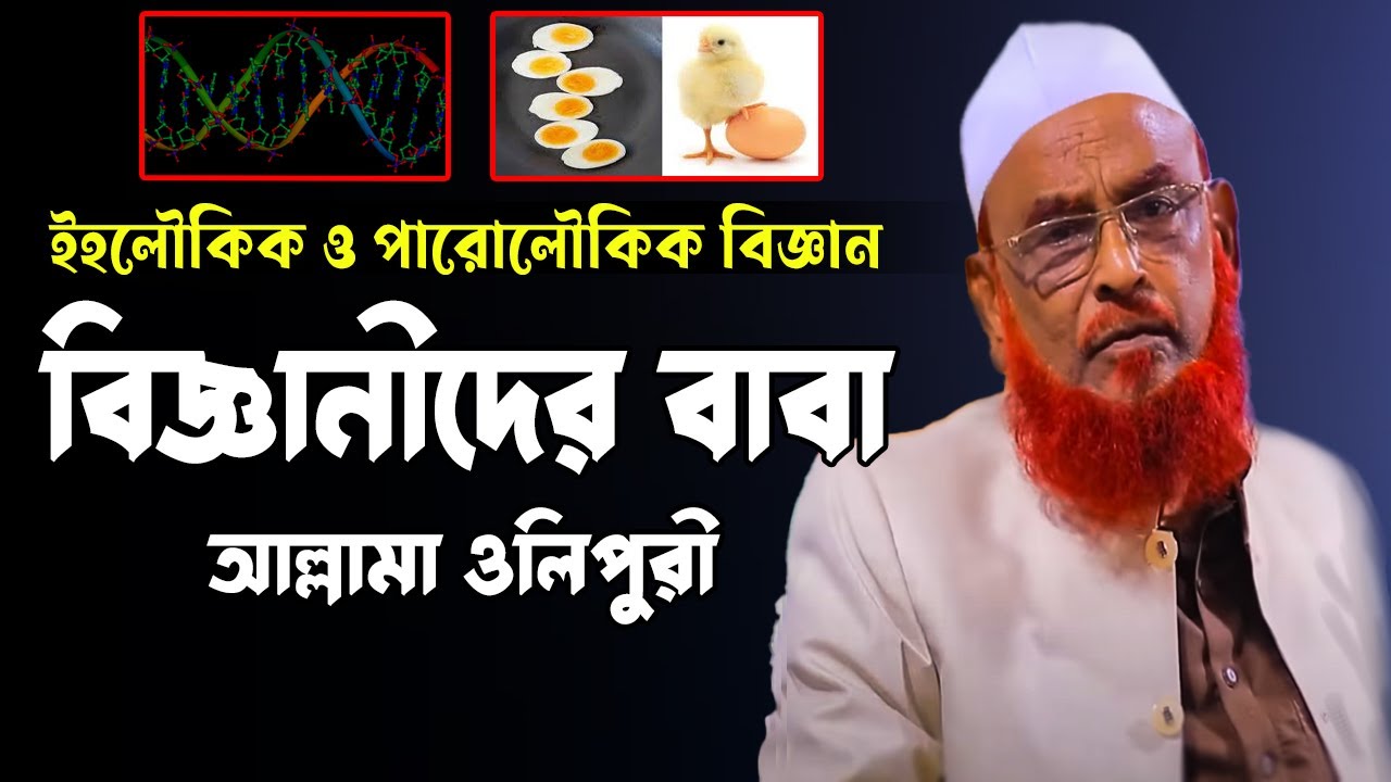 বিজ্ঞান ভিত্তিক ওয়াজ | nurul islam olipuri new waz 2023 | বিজ্ঞান নিয়ে ওয়াজ ওলিপুরী | muslimun tv