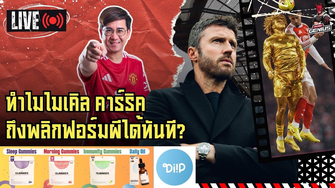 ชนะ 2 นัด ด้วยจิตวิญญาณปีศาจ ทำไมคาร์ริคถึงพลิกฟอร์มผีได้ทันที? | ฟุตบอลจีเนียส