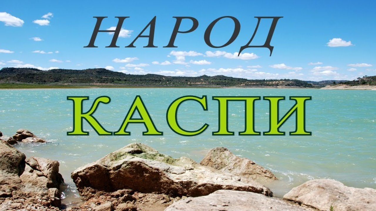 Народ КАСПИ  #история