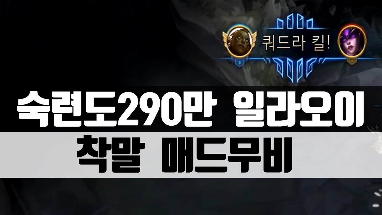 착말】숙련도290만 마스터 일라오이 매드무비(Illaoi Montage)