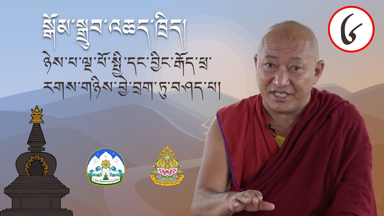 སློབ་ཕྲུག་གི་ཆེད་དུ་སྒོམ་སྒྲུབ་འཆད་ཁྲིད། ལྷ་རམས་པ་གྲགས་པ་ངག་དབང་སྐལ་བཟང་མཆོགMeditation for students6