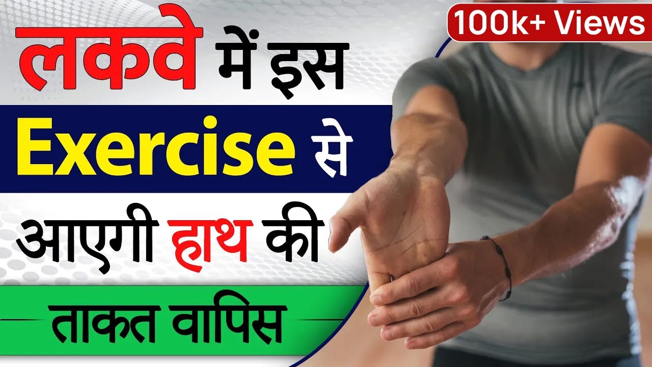 लकवे में इस Exercise से आएगी हाथ की ताकत वापिस | Paralysis Exercise for Hand | Dr. Pragti Gupta