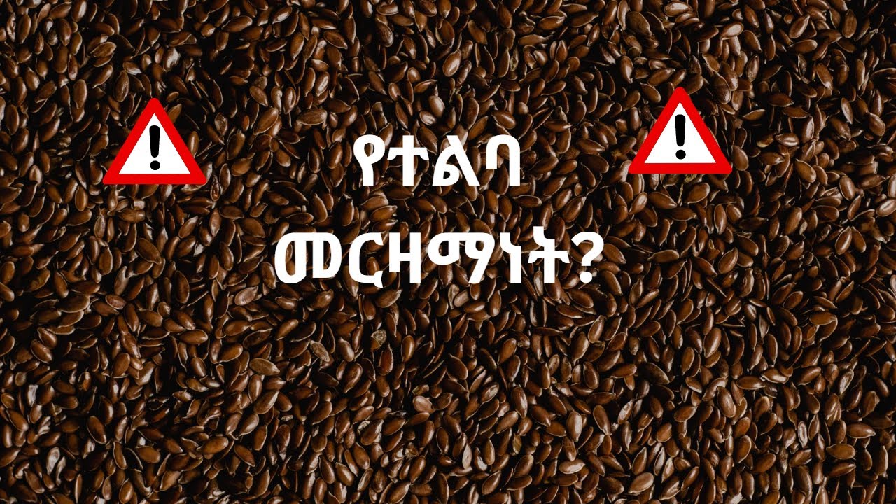 የተልባ መርዛማነት? Could flaxseed be toxic?@liyunutritionist​
