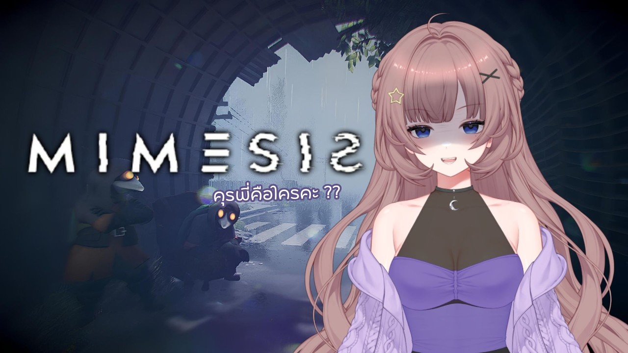 「🔴Live」คุรพี่คือใครคะ 【MIMESIS 】