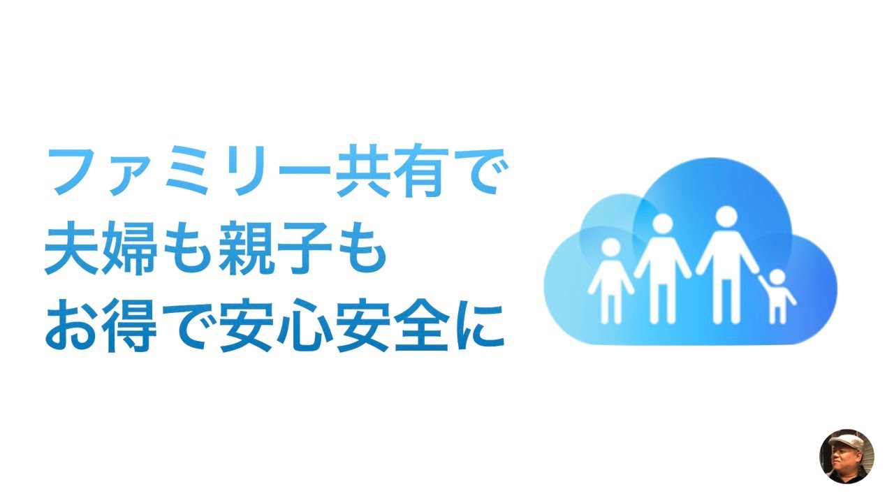 ご家族、子供、離れて暮らす親、すべての家族にオススメのAppleが家族向けサービス『ファミリー共有』を紹介します！
