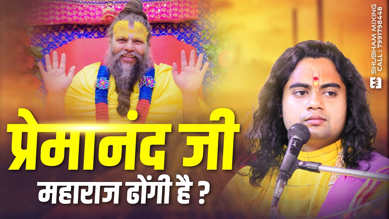 प्रेमानंद जी महाराज ढोंगी है? जानिए सच्चाई ~ Pujya Shashikant Ji Maharaj