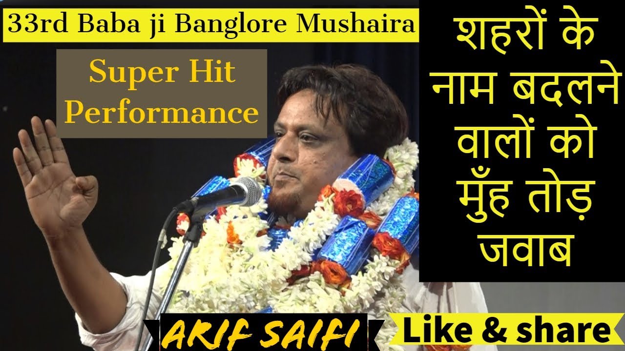 shahro ke naam badalne walo jawab   Arif Saifi Super Hit 33rd Bazme shaheen banglore mushaira