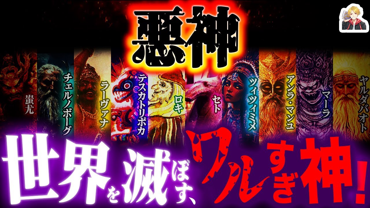 神話のヴィラン「悪神」たちが超ヤバすぎる｜全員で世界を何回滅ぼせるんだ…？