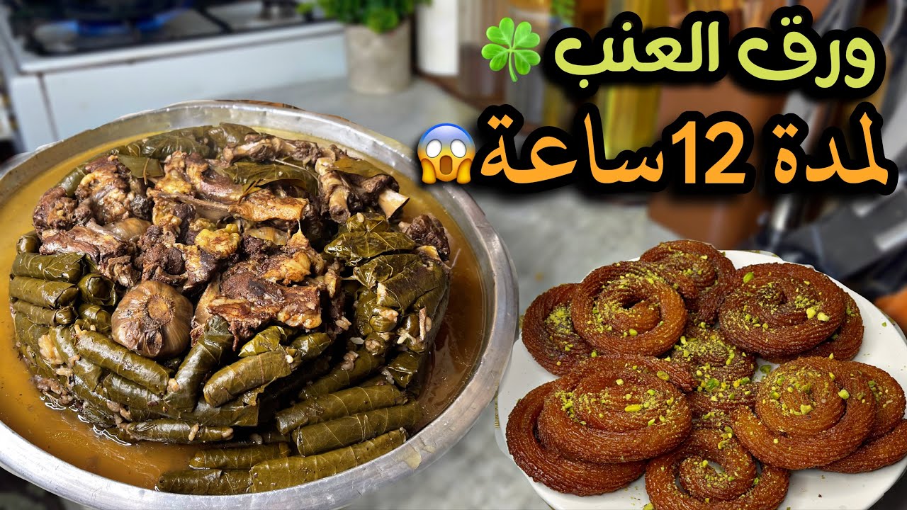 ودعتنا الشتوية بالعواصف⛈️طبخ ورق عنب باللحم لمدة ١٢ساعة✅المشبك السوري عالأصول قرشة ثلاث ايام