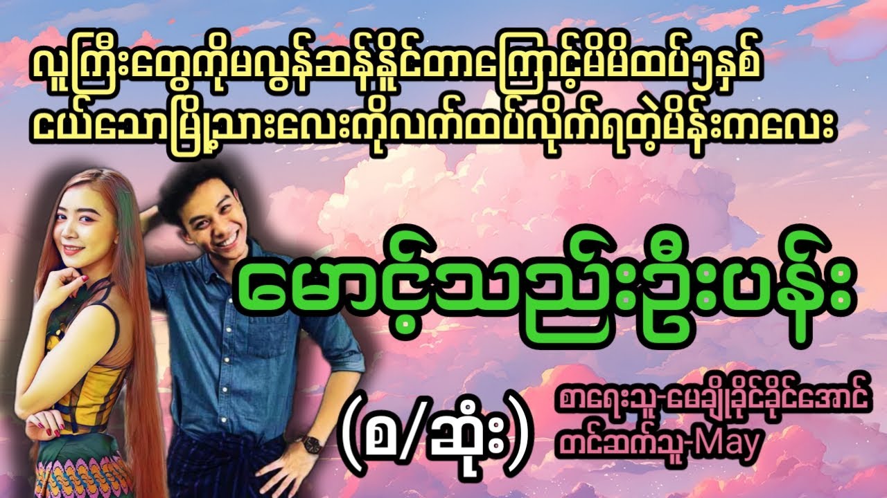 မောင့်သည်းဦးပန်း(စ/ဆုံး)#T Channel #May#audiobook #novel #အချစ်#ရသ#အိမ်ထောင်ရေးဇာတ်လမ်းကောင်း