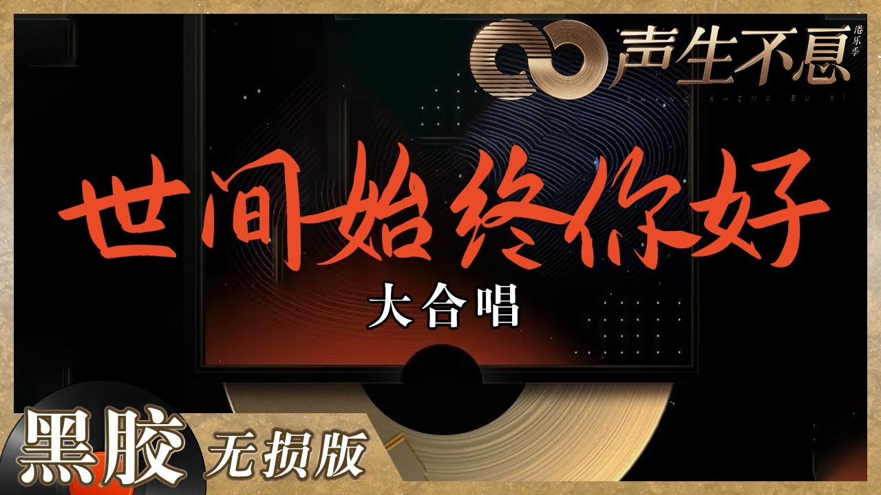 【黑胶纯享】《世间始终你好》前奏一响梦回《射雕英雄传》！全员合唱致敬金庸太顶了！《声生不息》 Infinity and Beyond EP5丨MangoTV
