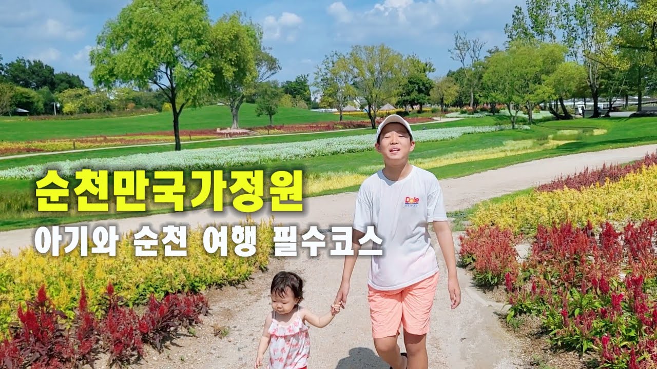 순천여행 추천 ㅣ순천만국가정원 ㅣ순천핫플!  #순천만 #순천만국가정원 #순천만국제정원박람회 #순천가볼만한곳