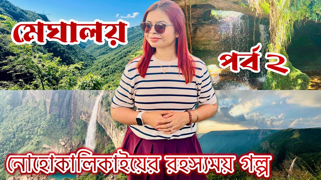 মেঘালয়ের এই ঝর্ণার সঙ্গে লুকিয়ে আছে এক অজানা রহস্য। Nohkalikai Falls। Garden of Caves
