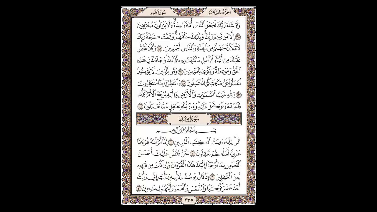 سورة هود وبداية يوسف  - الشيخ خالد الجليل - صفحة 235 للحفظ مكررة ثلاث مرات
