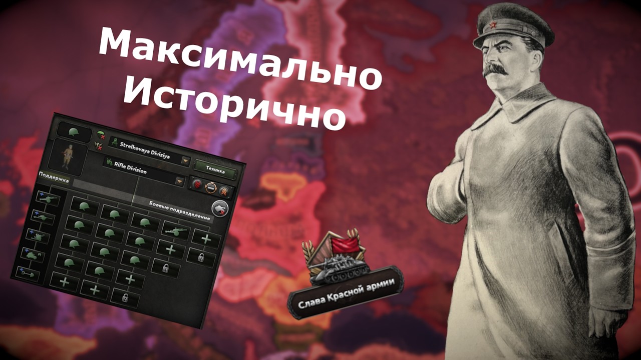 Прохождение Heart of iron 4 - Историческими Шаблонами за СССР