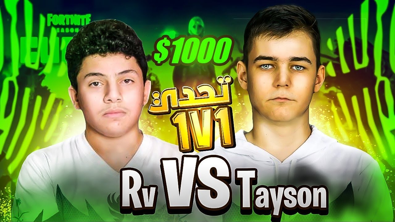 تحدي الـ1000$ دولار 😨.. 1 ضد 1 !! Tayson Vs Rv 🔥