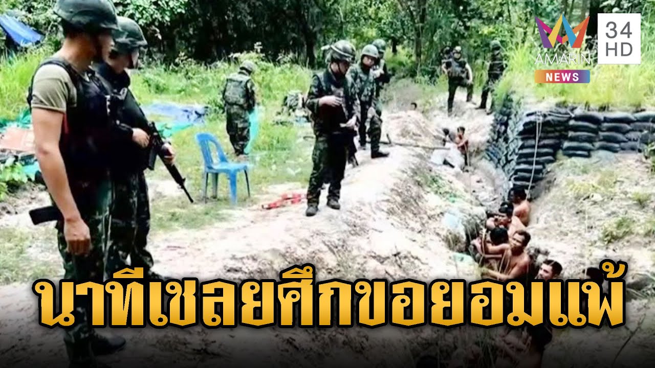 กระชากหน้ากาก 18 ทหารเขมรที่แท้ยอมแพ้ | ข่าวอรุณอมรินทร์ | 05/01/69