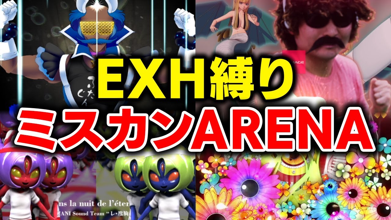 地獄のエクハ縛りミスカンARENA / A2に落ちたらペヤング確定【音ゲー / beatmania IIDX / DOLCE.】