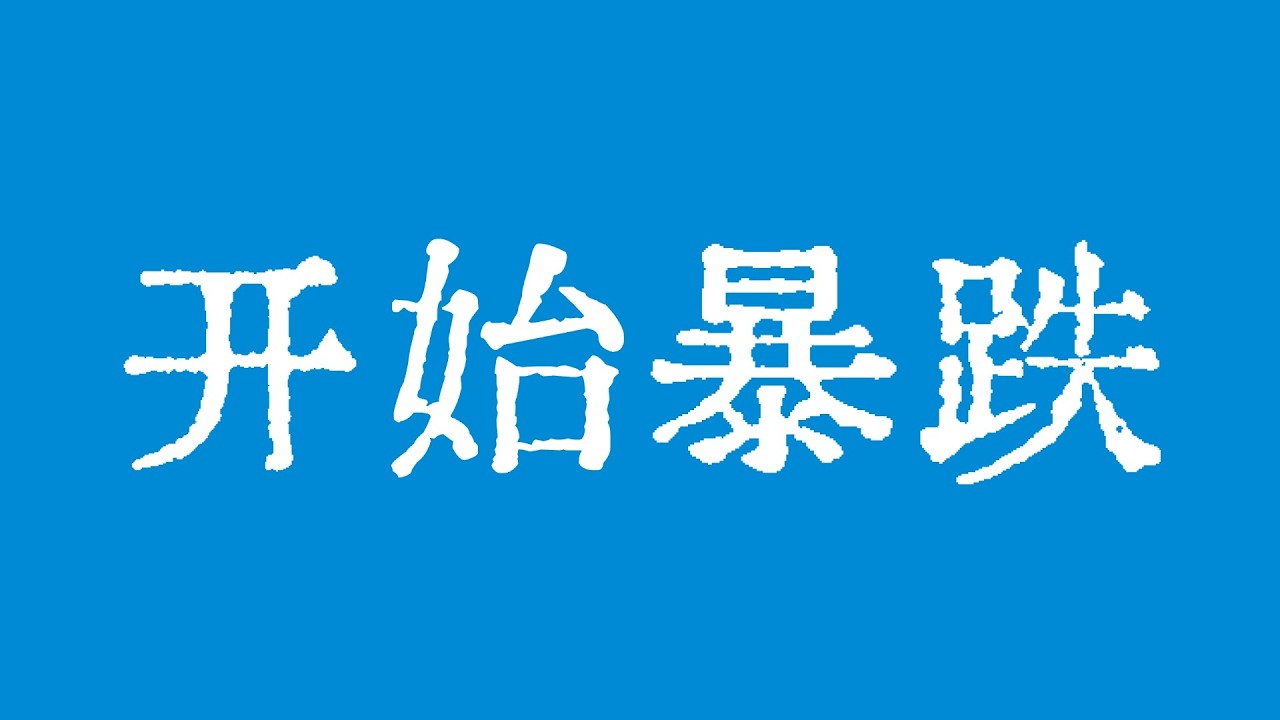 比特币开始暴跌！比特币行情熊市中不要相信任何一次反弹！比特币行情技术分析！#crypto #btc #eth #dogecoin #xrp #sol #ltc #trx #TraderChenge