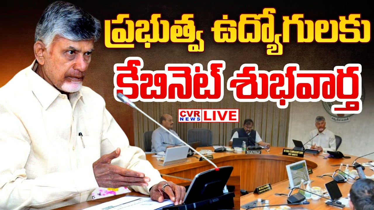 LIVE⭕-ప్రభుత్వ ఉద్యోగులకు కేబినెట్ శుభవార్త | CM Chandrababu | AP Cabinet Meeting | CVR News